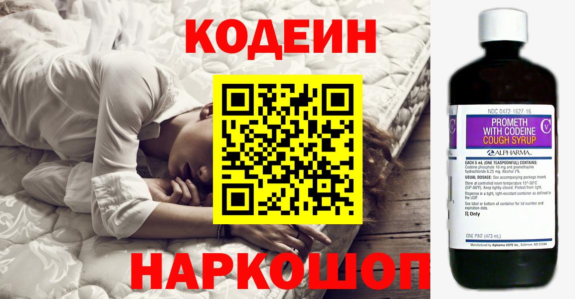 Волжск  Кодеин Purple Drank  Вход с VPN 