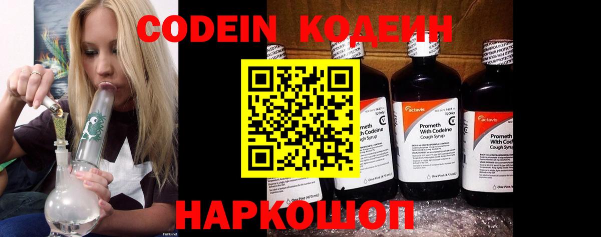 Кодеин Purple Drank Волжск